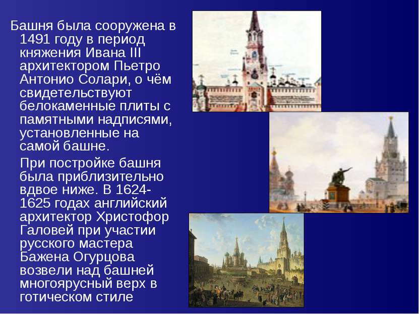 Башня была сооружена в 1491 году в период княжения Ивана III архитектором Пье...