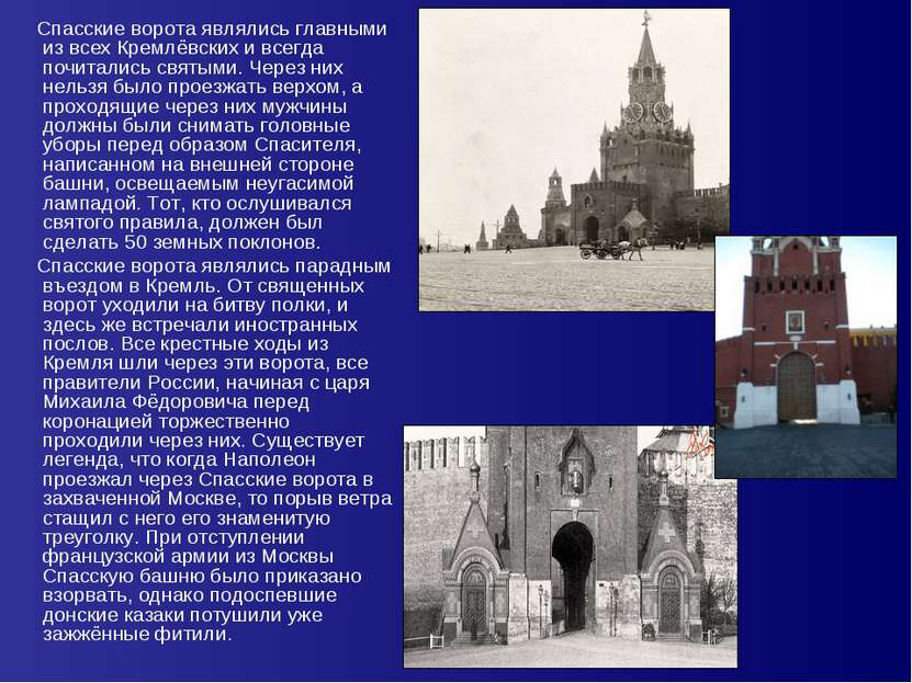Спасские ворота являлись главными из всех Кремлёвских и всегда почитались свя...