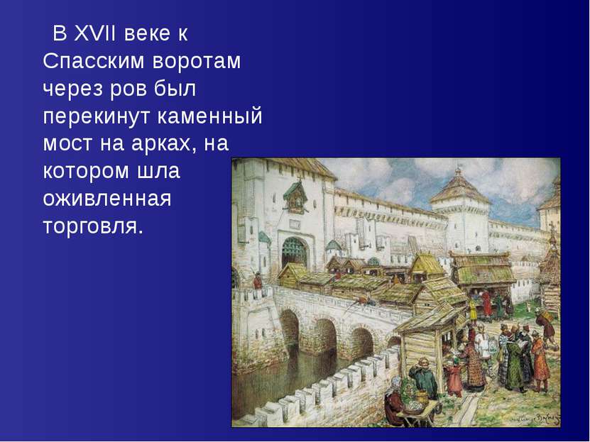 В XVII веке к Спасским воротам через ров был перекинут каменный мост на арках...