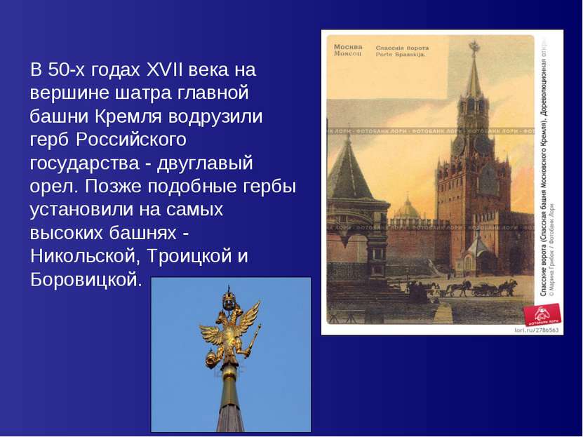 В 50-х годах XVII века на вершине шатра главной башни Кремля водрузили герб Р...