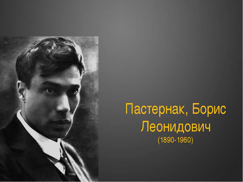 Пастернак, Борис Леонидович (1890-1960)