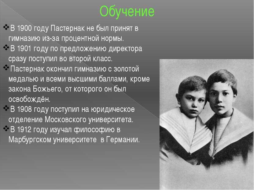 Обучение В 1900 году Пастернак не был принят в гимназию из-за процентной норм...