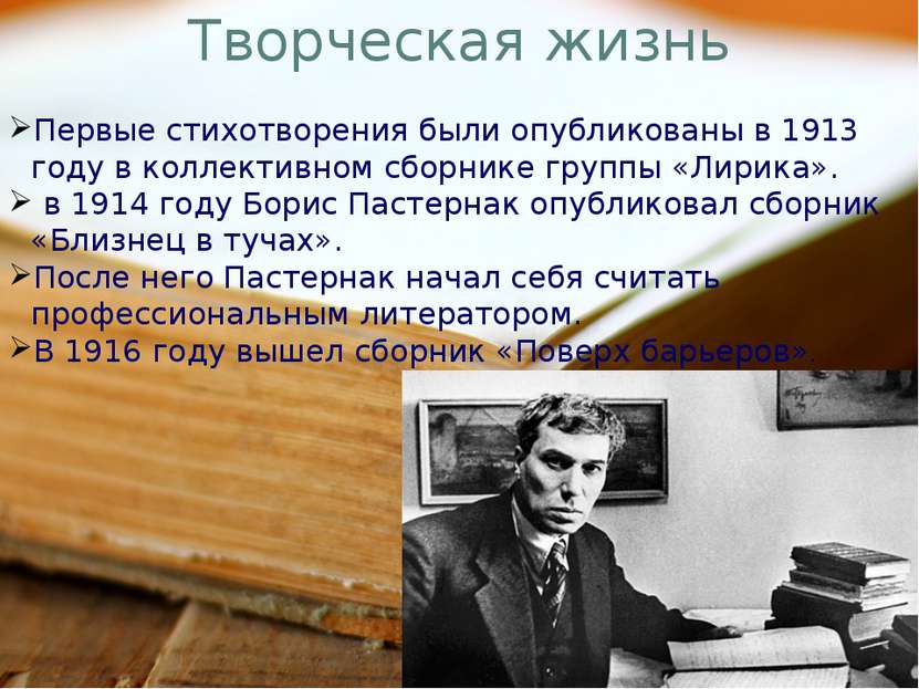 Творческая жизнь Первые стихотворения были опубликованы в 1913 году в коллект...