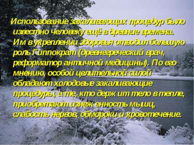 Использование закаливающих процедур было известно человеку ещё в древние врем...