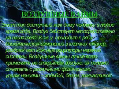 ВОЗДУШНЫЕ ВАННЫ Этот тип доступный каждому человеку в любое время года. Возду...