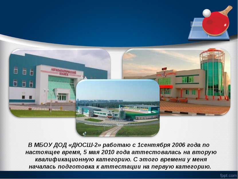 В МБОУ ДОД «ДЮСШ-2» работаю с 1сентября 2006 года по настоящее время, 5 мая 2...