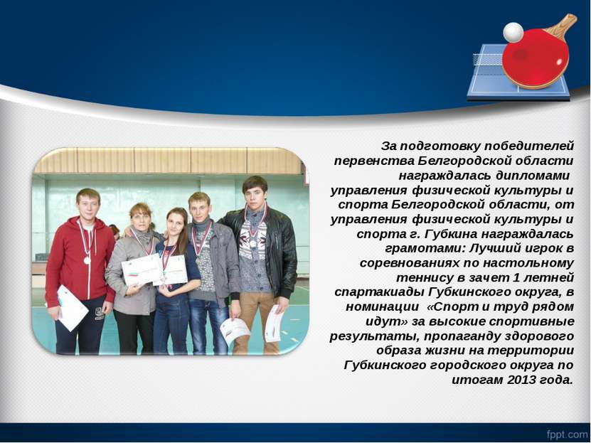 За подготовку победителей первенства Белгородской области награждалась диплом...