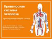 Кровеносная система человека (4 класс)
