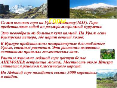 Горы. Самая высокая гора на Урале- Ямантау(1638). Гора представляет собой по ...