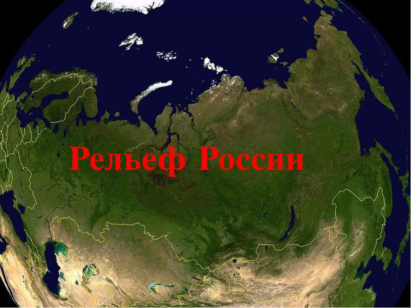 Плато Путорана — горный массив на северо-западе Среднесибирского плоскогорья.