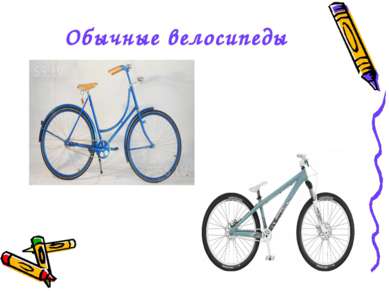 Обычные велосипеды