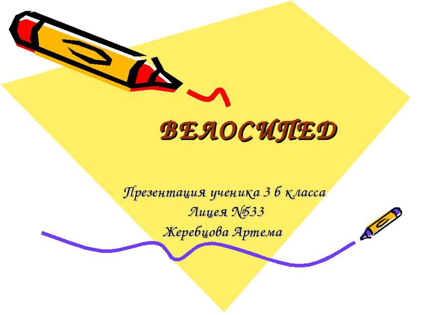 ВЕЛОСИПЕД Презентация ученика 3 б класса Лицея №533 Жеребцова Артема