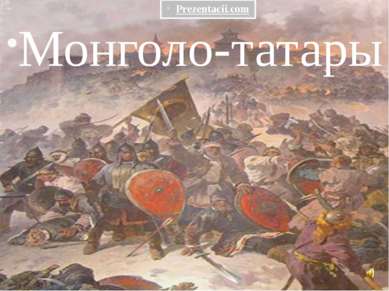 Монголо-татары 