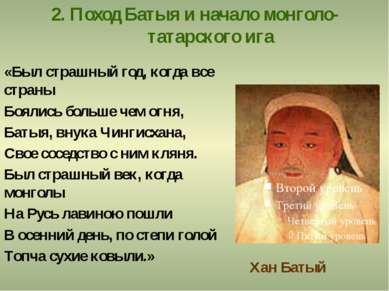 2. Поход Батыя и начало монголо-татарского ига «Был страшный год, когда все с...