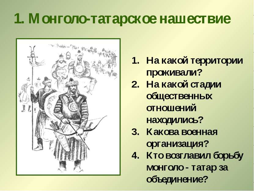 1. Монголо-татарское нашествие На какой территории проживали? На какой стадии...