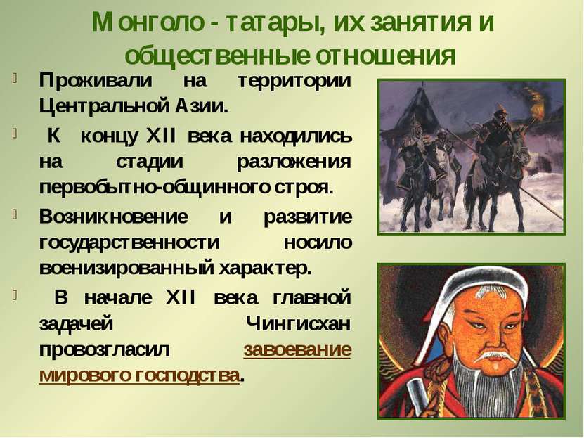 Монголо - татары, их занятия и общественные отношения Проживали на территории...