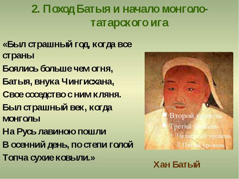2. Поход Батыя и начало монголо-татарского ига «Был страшный год, когда все с...