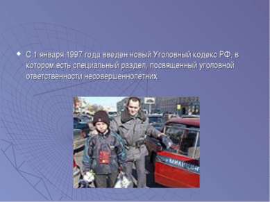 С 1 января 1997 года введен новый Уголовный кодекс РФ, в котором есть специал...