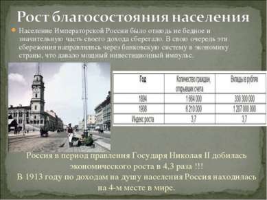 Население Императорской России было отнюдь не бедное и значительную часть сво...
