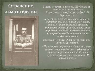 В день отречения генерал Шубенский записал слова министра Императорского Двор...