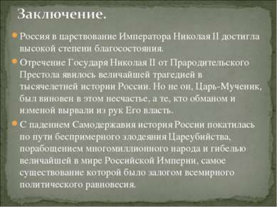 Россия в царствование Императора Николая II достигла высокой степени благосос...