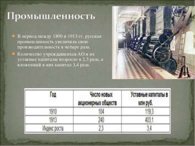 В период между 1890 и 1913 гг. русская промышленность увеличила свою производ...