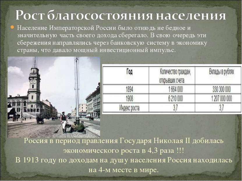 Население Императорской России было отнюдь не бедное и значительную часть сво...