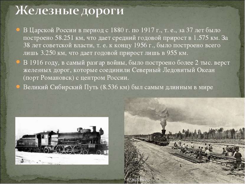 В Царской России в период с 1880 г. по 1917 г., т. е., за 37 лет было построе...