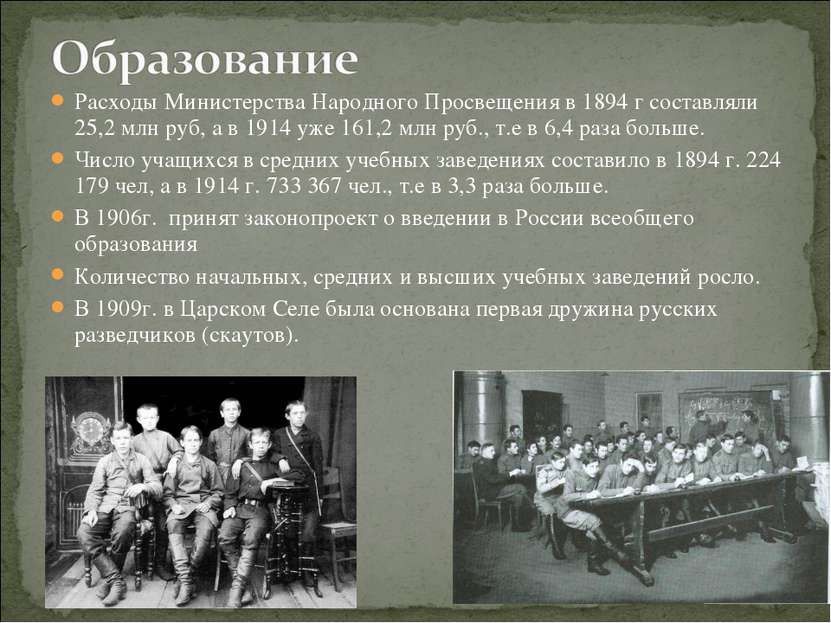 Расходы Министерства Народного Просвещения в 1894 г составляли 25,2 млн руб, ...