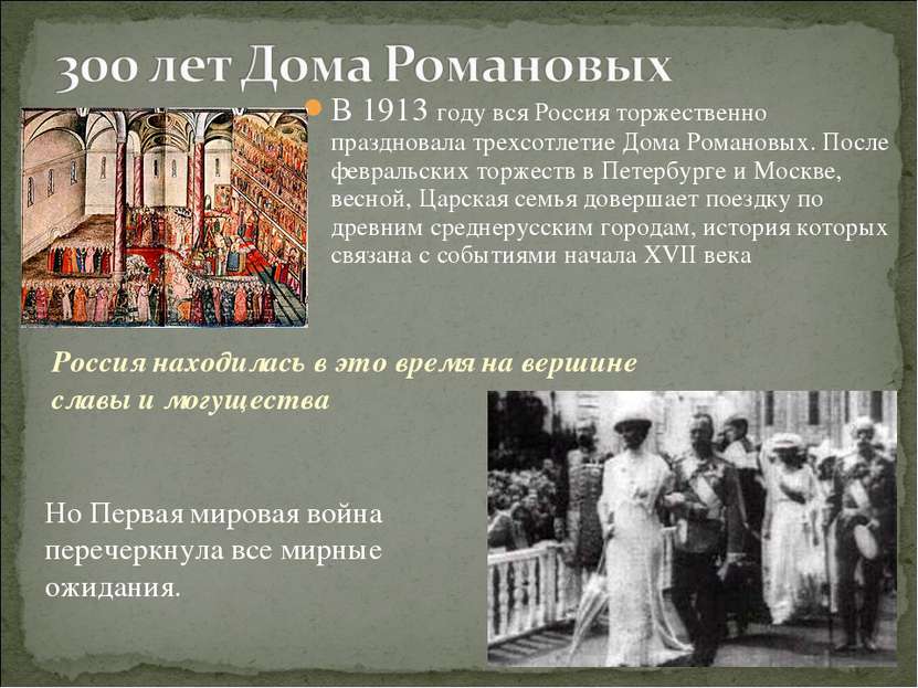 В 1913 году вся Россия торжественно праздновала трехсотлетие Дома Романовых. ...
