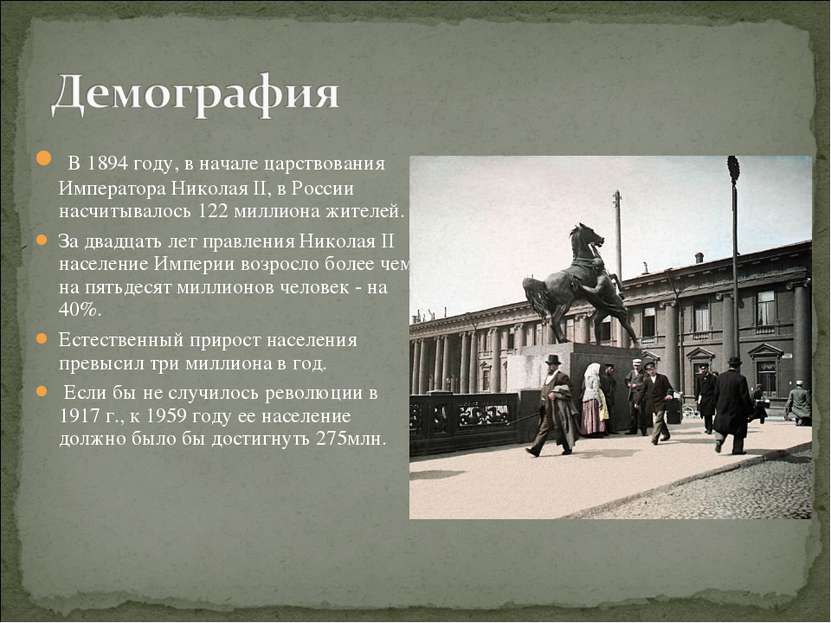  В 1894 году, в начале царствования Императора Николая II, в России насчитыва...