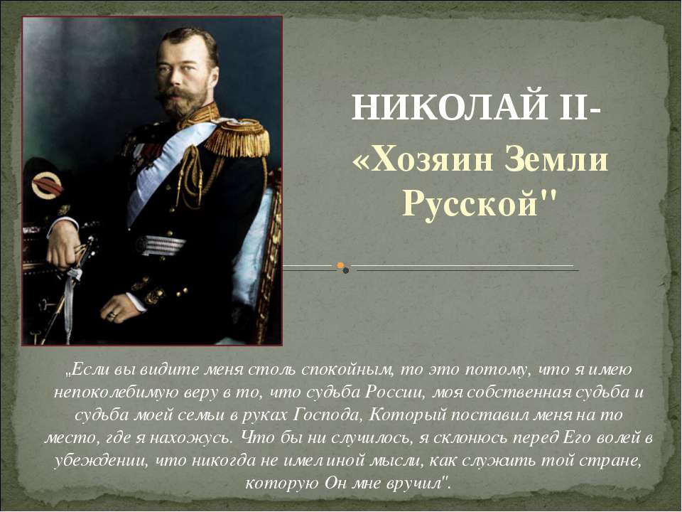 Главное судьба россии. Правление императора Николая 2. Цитаты Николая 2.