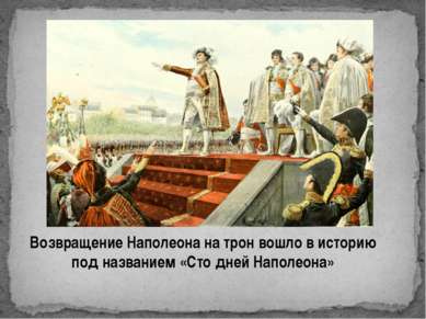 Возвращение Наполеона на трон вошло в историю под названием «Сто дней Наполеона»