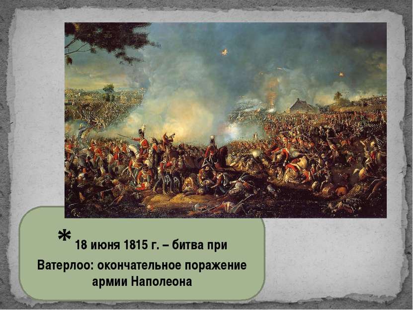 * 18 июня 1815 г. – битва при Ватерлоо: окончательное поражение армии Наполеона