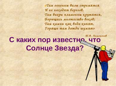 С каких пор известно, что Солнце Звезда? «Там огненны валы стремятся И не нах...