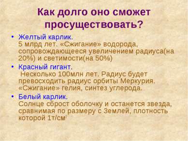 Как долго оно сможет просуществовать? Желтый карлик. 5 млрд лет. «Сжигание» в...