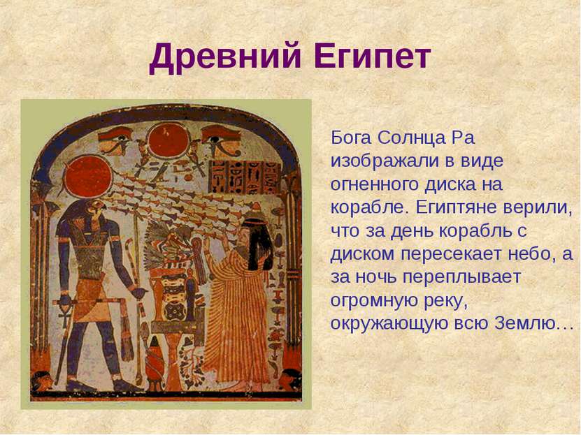 Древний Египет Бога Солнца Ра изображали в виде огненного диска на корабле. Е...