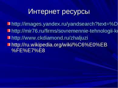 Интернет ресурсы http://images.yandex.ru/yandsearch?text=%D0%B6%D0%B0%D0%BB%D...