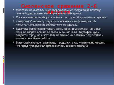 Смоленское сражение 2-6 августа Смоленск не имел мощных оборонительных сооруж...