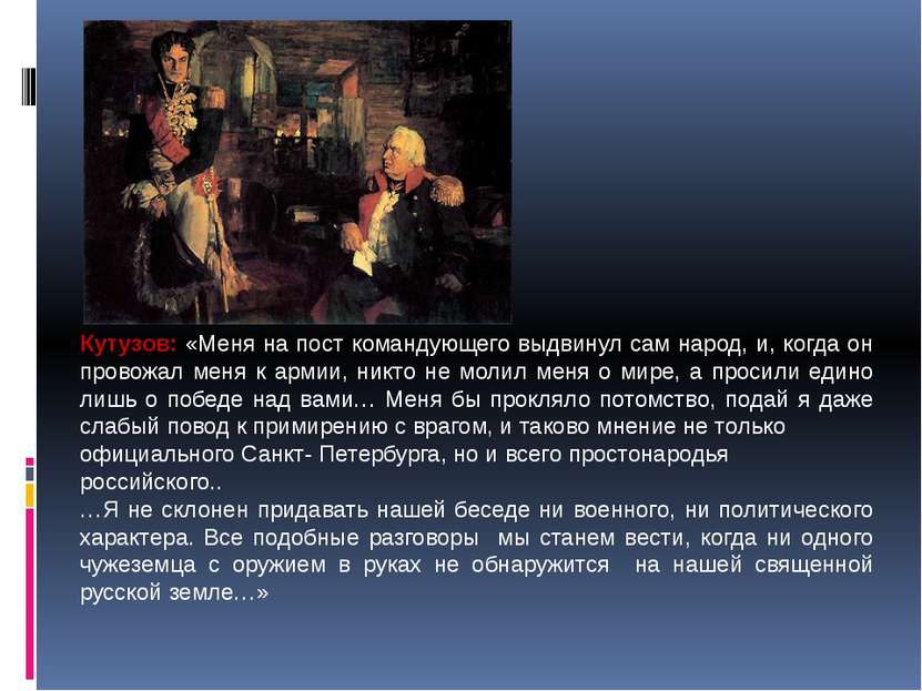 Кутузов: «Меня на пост командующего выдвинул сам народ, и, когда он провожал ...