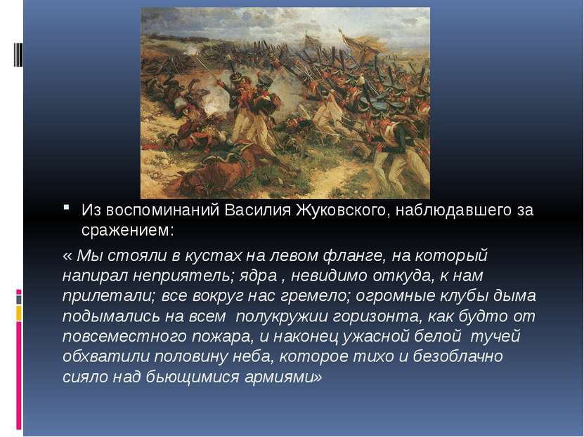 Из воспоминаний Василия Жуковского, наблюдавшего за сражением: « Мы стояли в ...