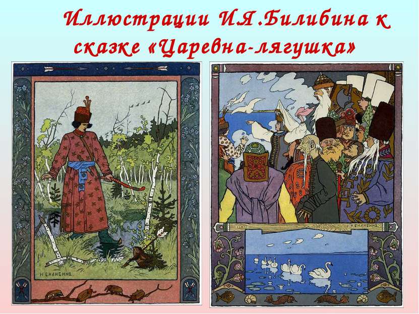 Иллюстрации И.Я.Билибина к сказке «Царевна-лягушка»