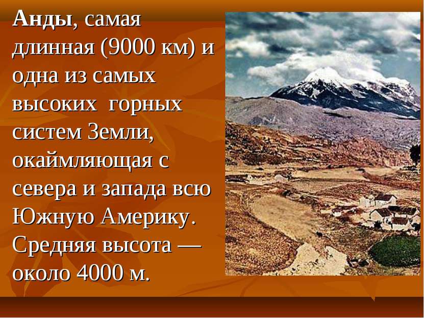 Анды, самая длинная (9000 км) и одна из самых высоких горных систем Земли, ок...