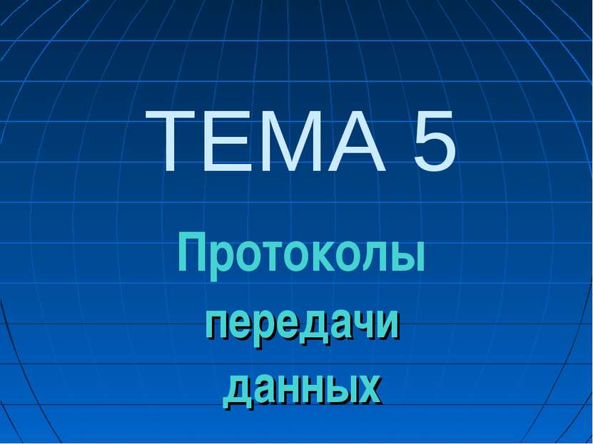 ТЕМА 5 Протоколы передачи данных