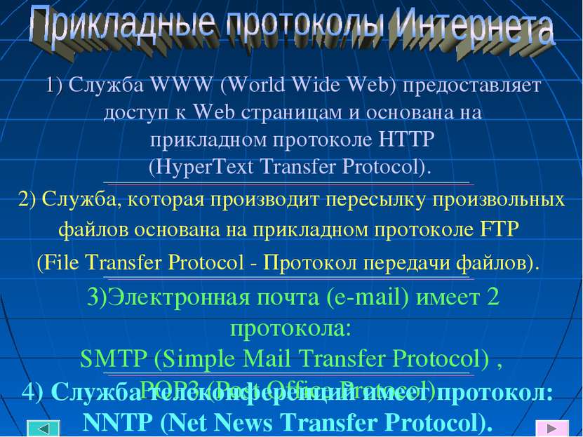 1) Служба WWW (World Wide Web) предоставляет доступ к Web страницам и основан...