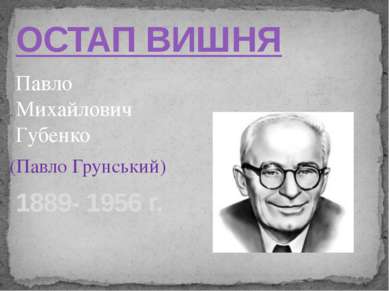 ОСТАП ВИШНЯ 1889- 1956 г. Павло Михайлович Губенко (Павло Грунський)