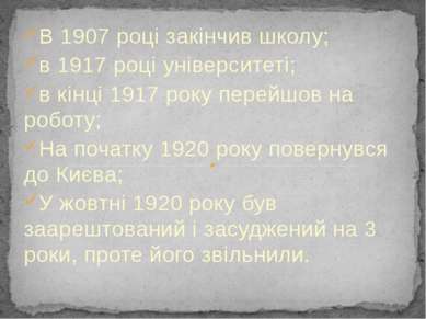 В 1907 роцi закiнчив школу; в 1917 роцi унiверситетi; в кiнцi 1917 року перей...