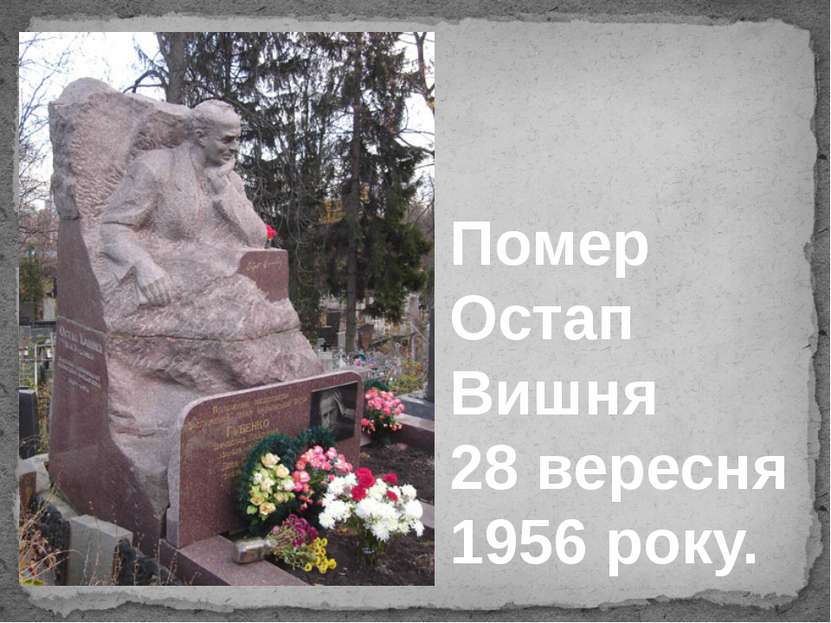 Помер Остап Вишня 28 вересня 1956 року. 