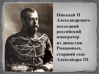 Николай II Александрович- последний российский император из династии Романовы...