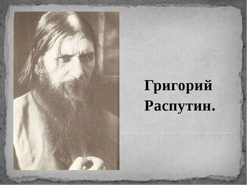 Григорий Распутин.